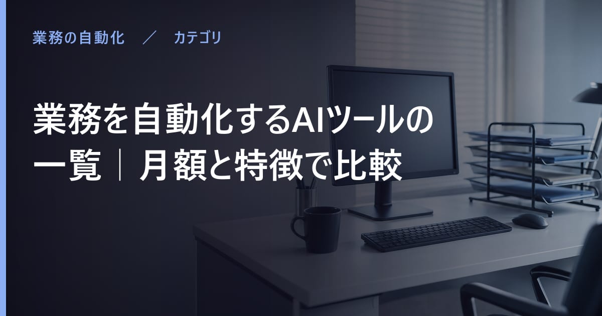 業務を自動化するAIツールの比較｜無料で使える範囲と月額