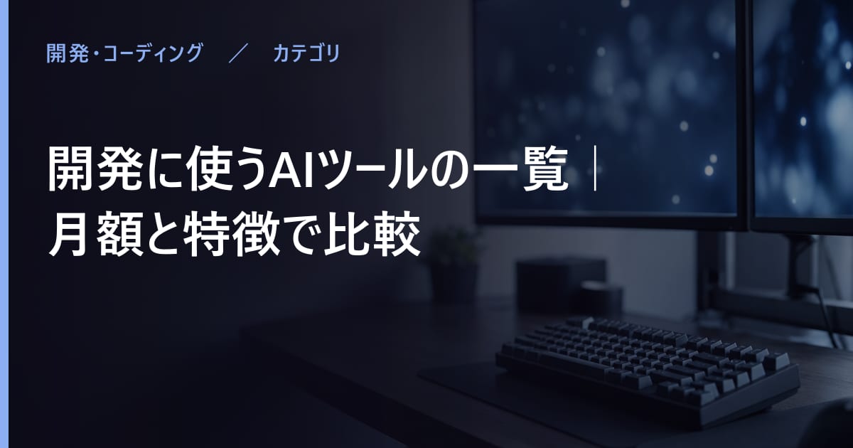 開発に使うAIツールの比較｜無料で使える範囲と月額