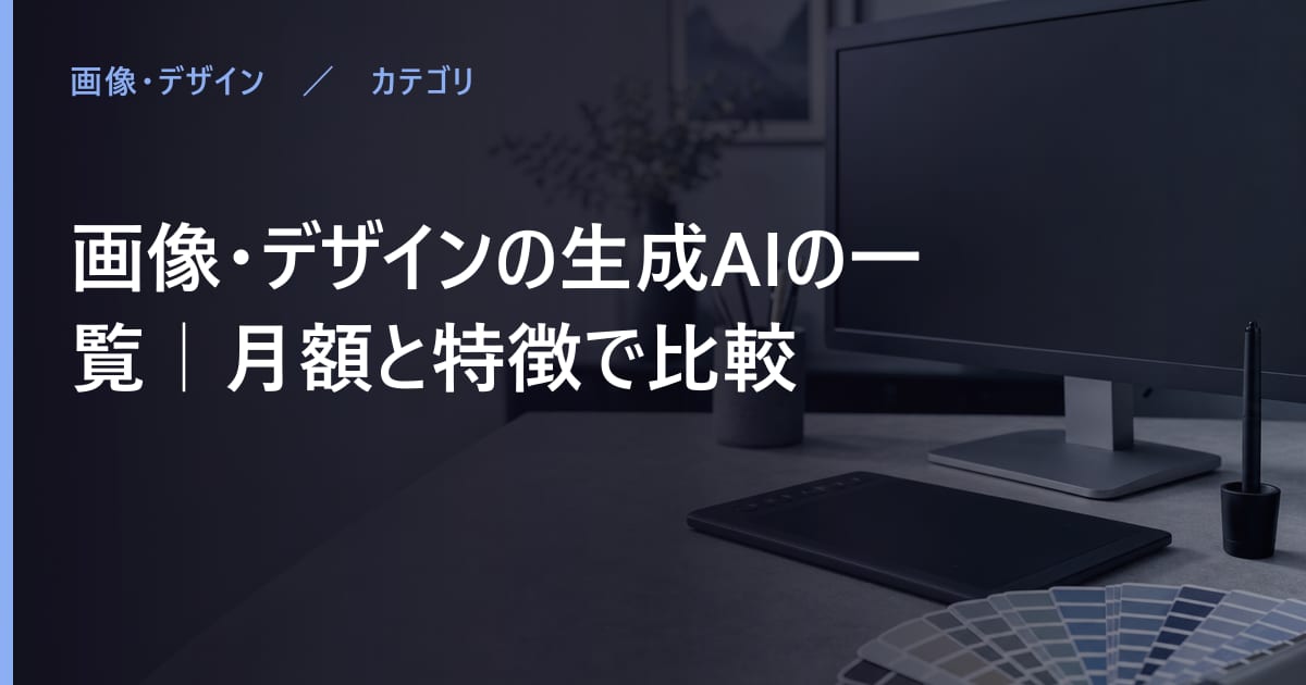画像生成AIの比較｜無料で使える範囲と月額