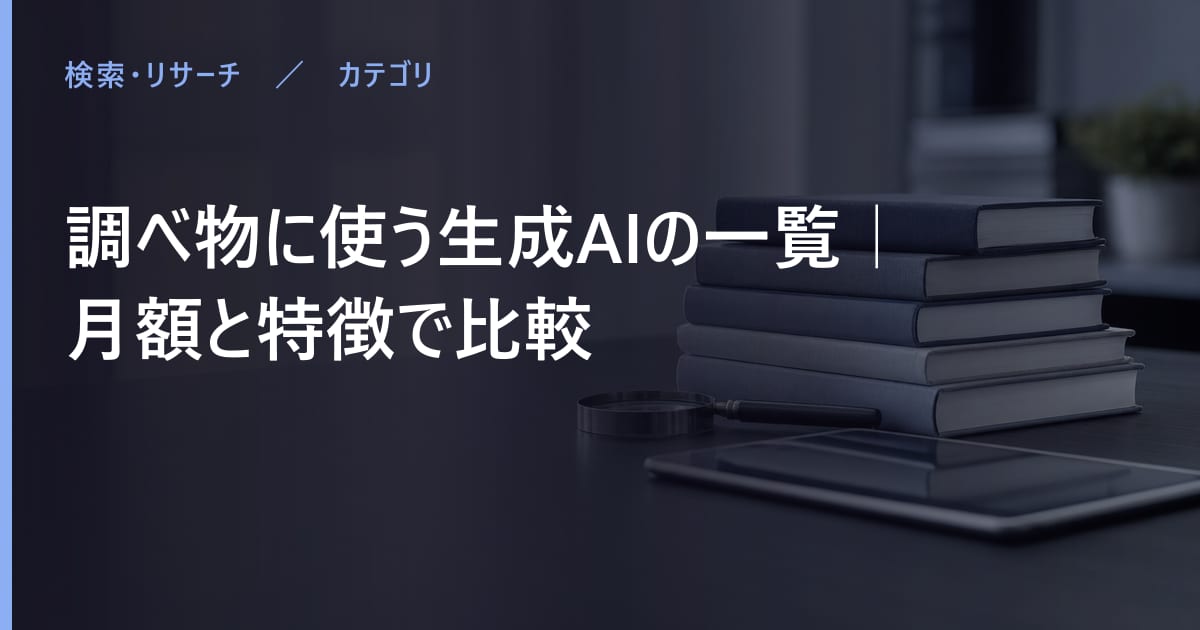 調べ物に使う生成AI比較｜無料で使える範囲と月額