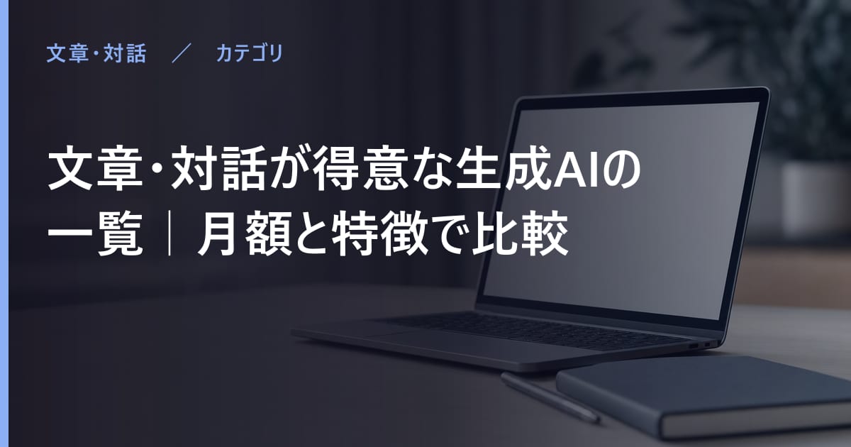 文章・対話の生成AI比較｜無料で使える範囲と月額