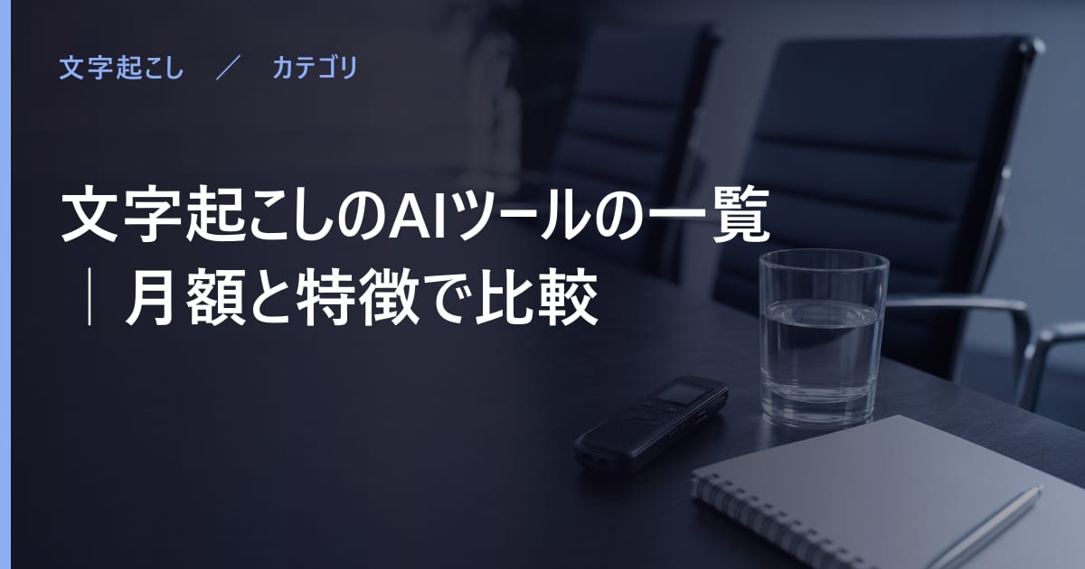文字起こしAIの比較｜無料で使える範囲と月額