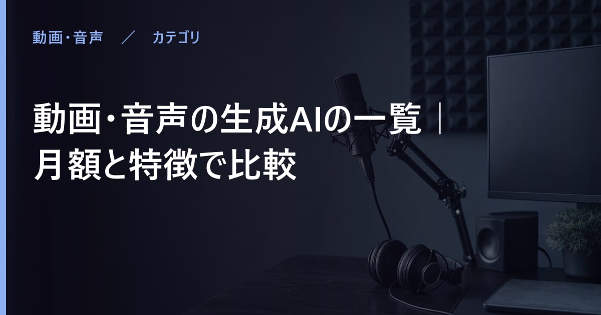 動画・音声の生成AI比較｜無料で使える範囲と月額