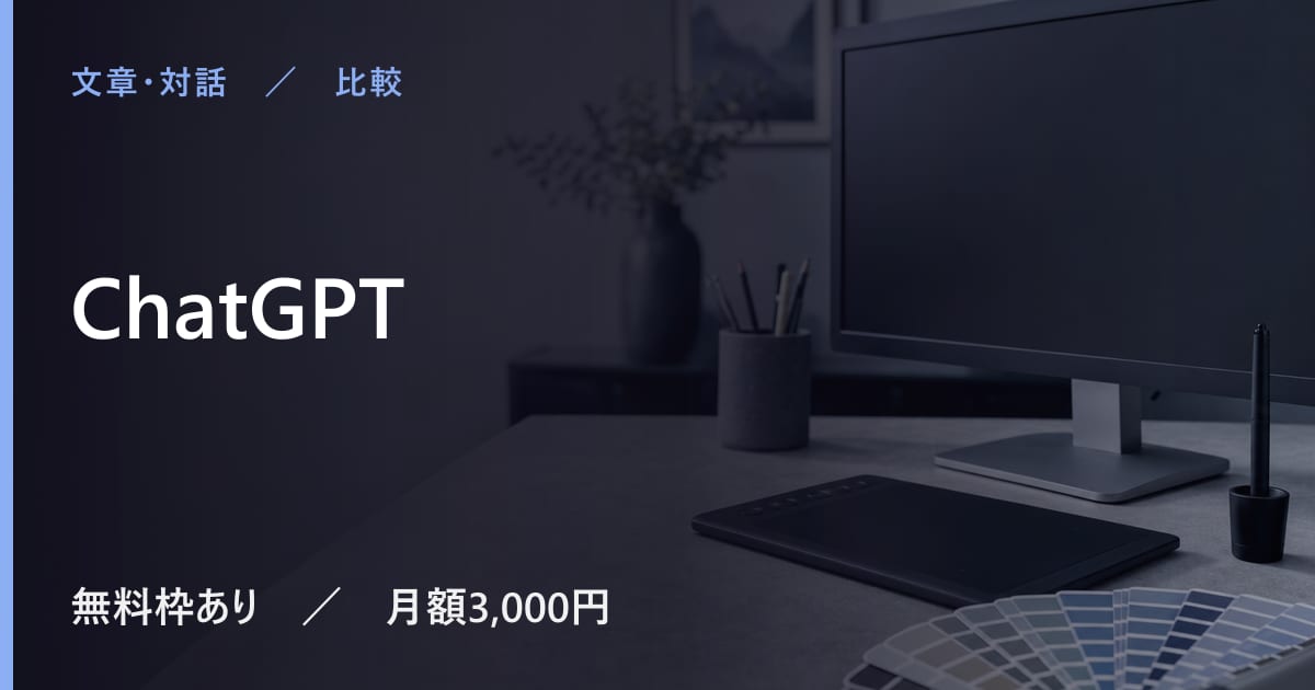 ChatGPTはどんな人に向く？用途別の使いどころ