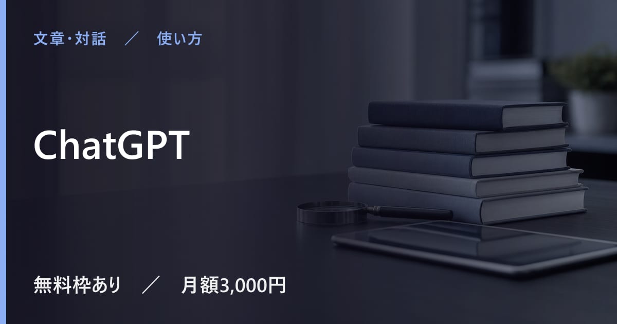 ChatGPTは日本語で使える？対応状況と使い勝手