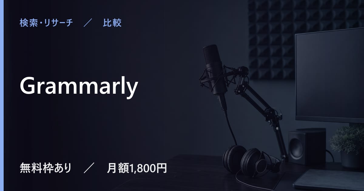 Grammarlyと似たツールの違い｜用途別の選び方
