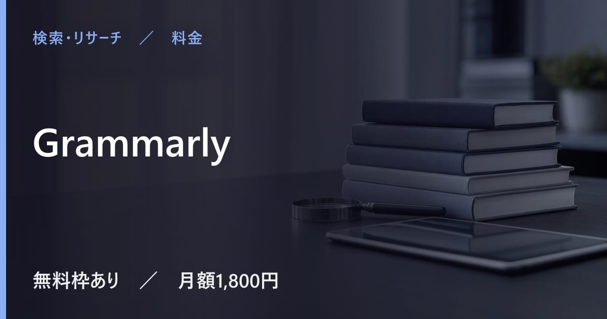 Grammarlyの料金は？無料でできる範囲と有料プランの違い