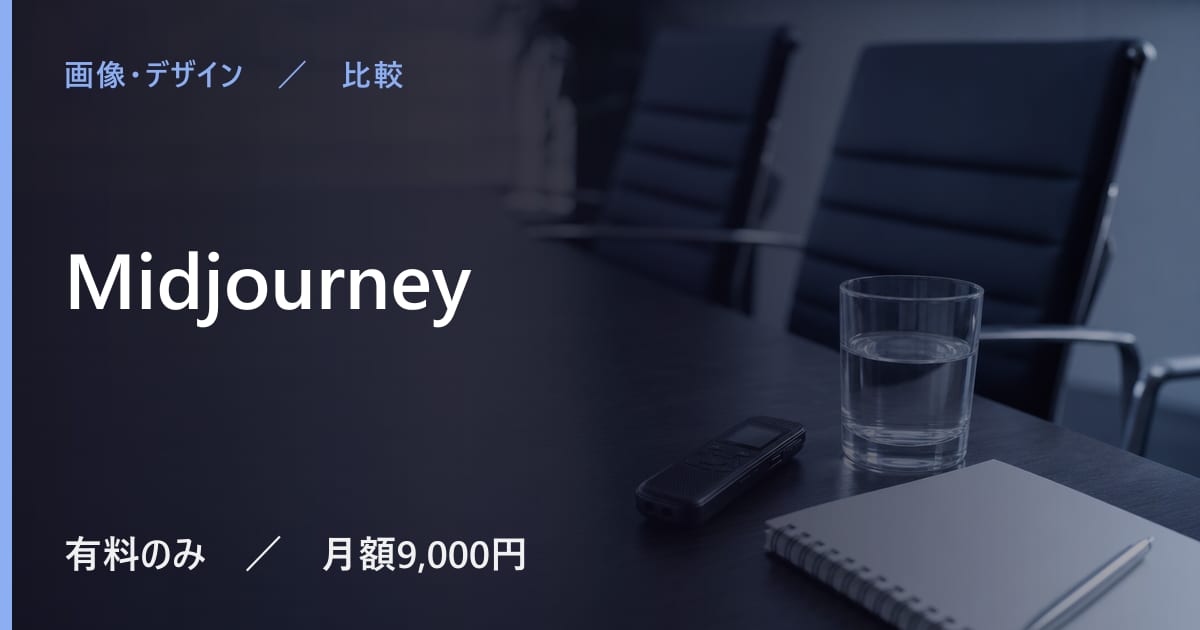 Midjourneyと似たツールの違い｜用途別の選び方