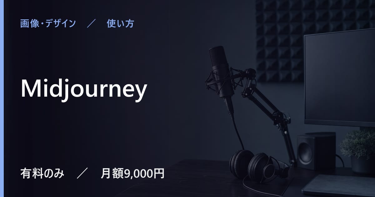 Midjourneyの使い方｜始め方と日本語での使い勝手