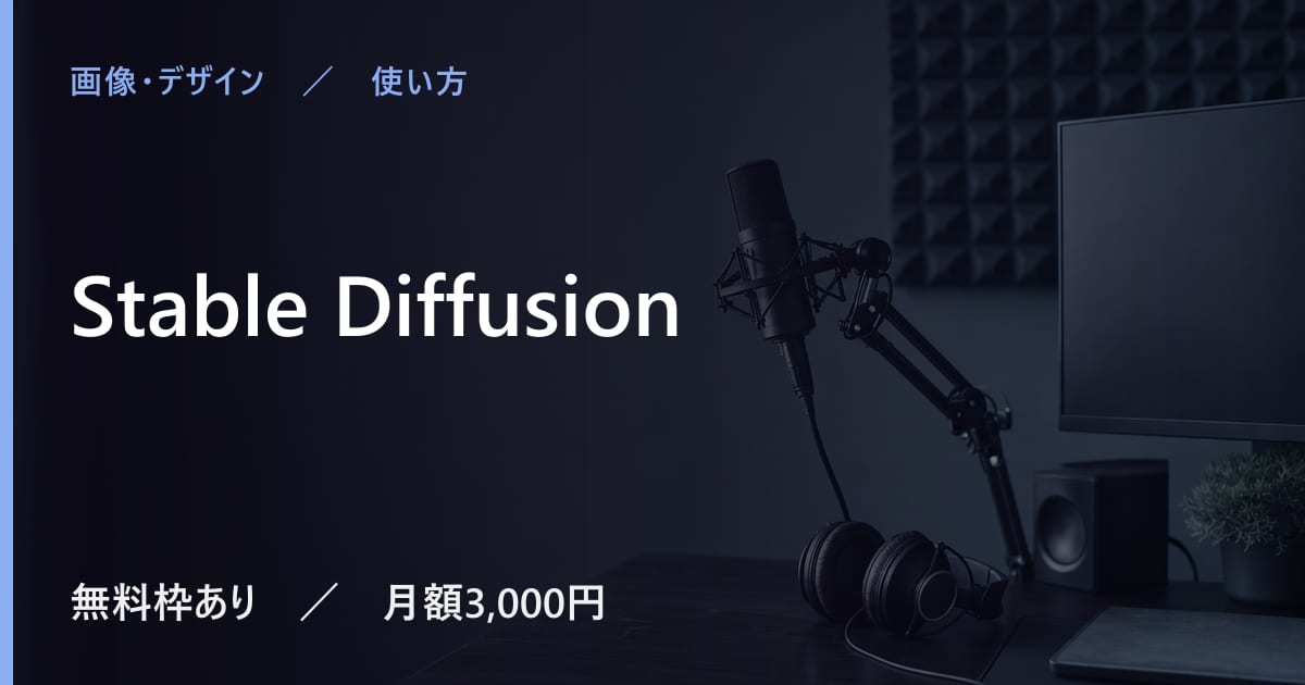 Stable Diffusionの使い方｜始め方と日本語での使い勝手