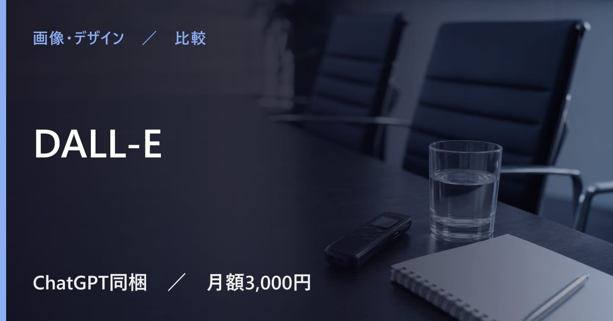DALL-Eと似たツールの違い｜用途別の選び方