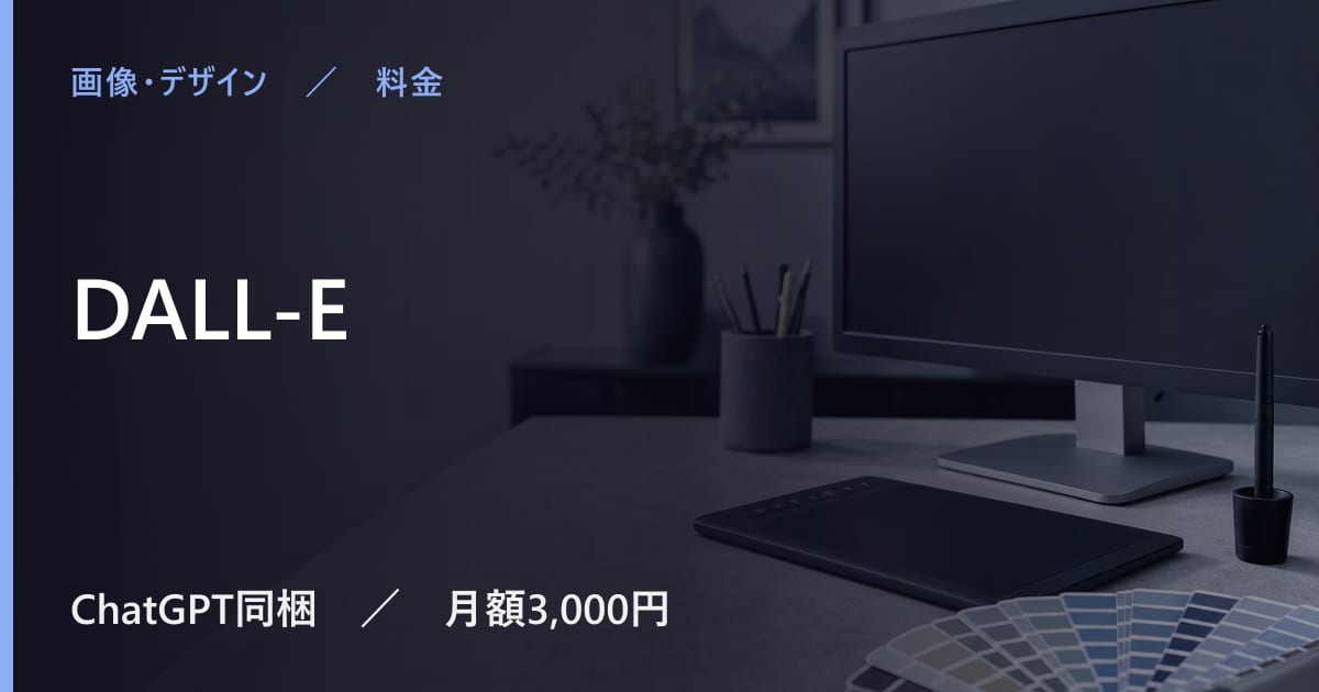 DALL-Eは無料で使える？無料枠と有料プランの違い