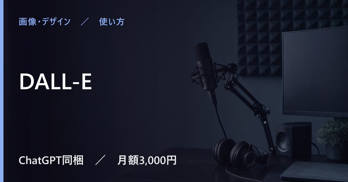 DALL-Eの使い方｜始め方と日本語での使い勝手