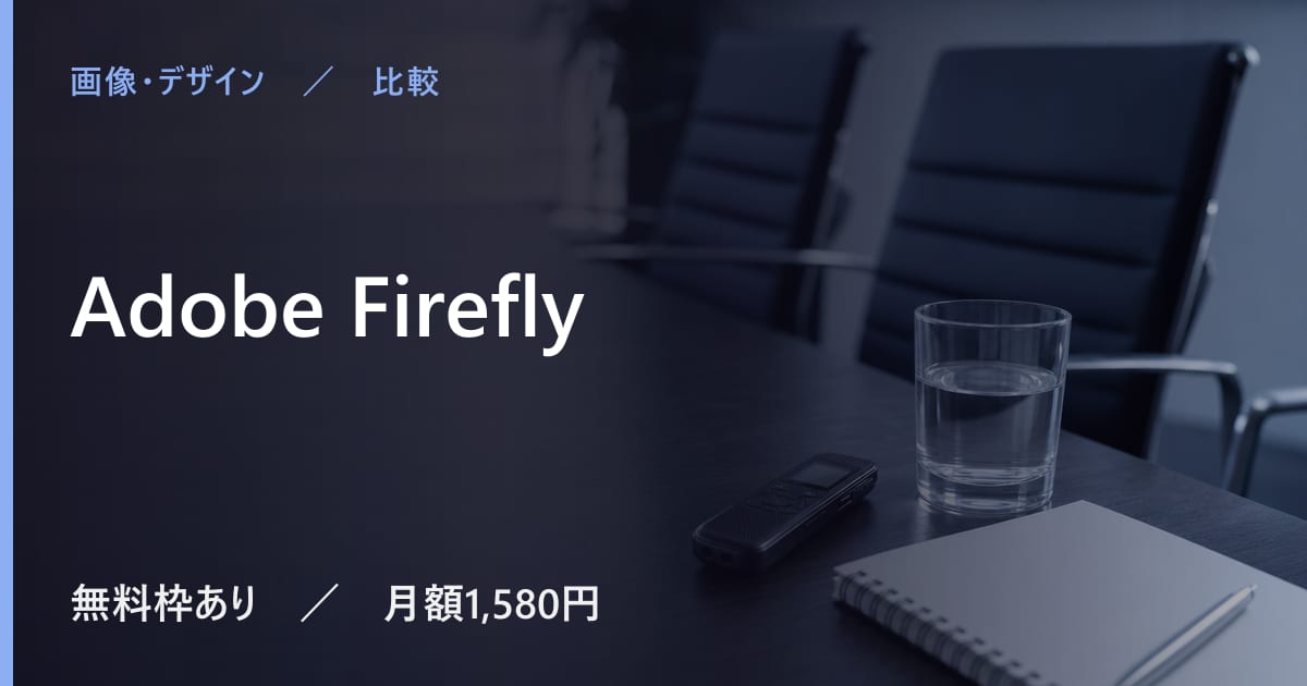 Adobe Fireflyと似たツールの違い｜用途別の選び方