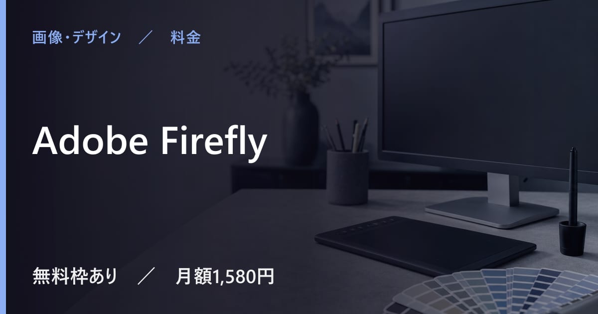Adobe Fireflyは無料で使える？無料枠と有料プランの違い