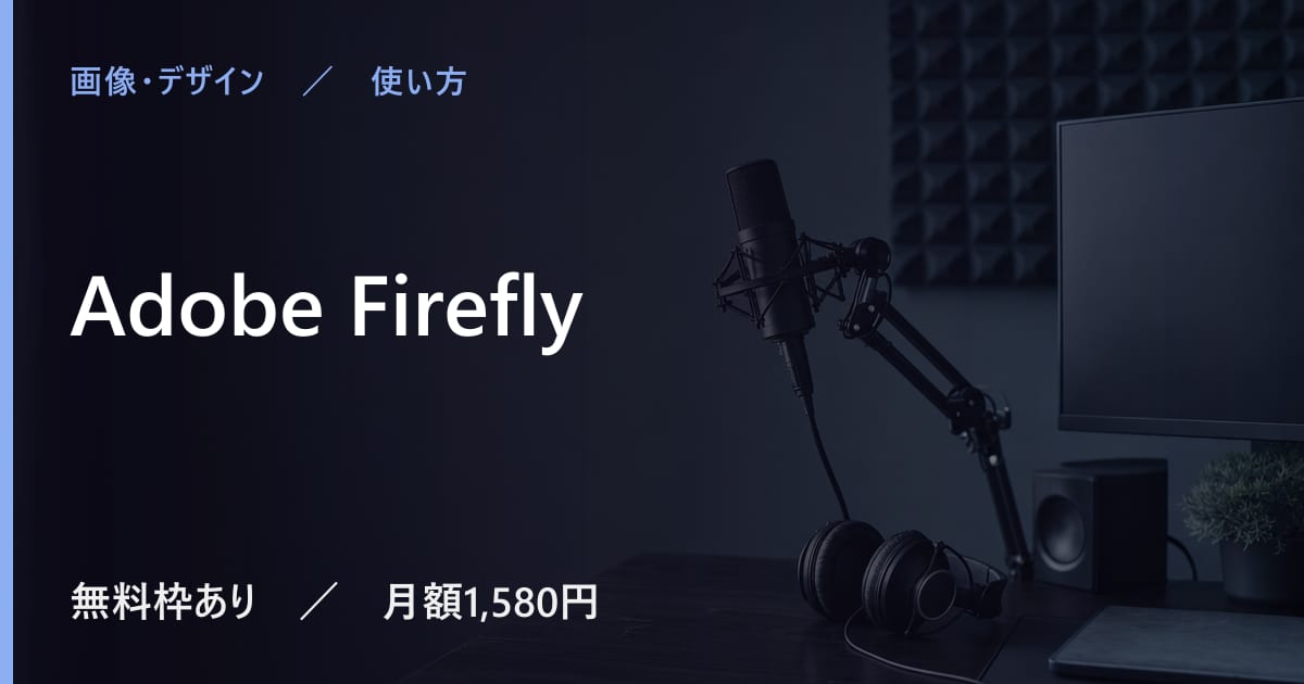Adobe Fireflyの使い方｜始め方と日本語での使い勝手