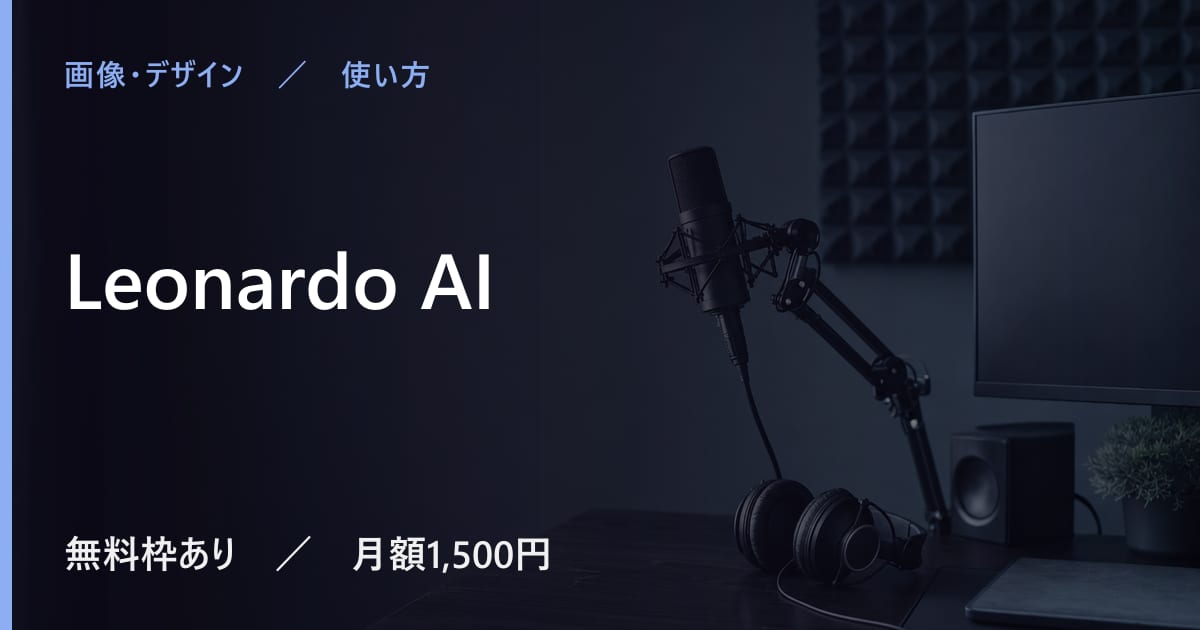 Leonardo AIは日本語で使える？対応状況と使い勝手