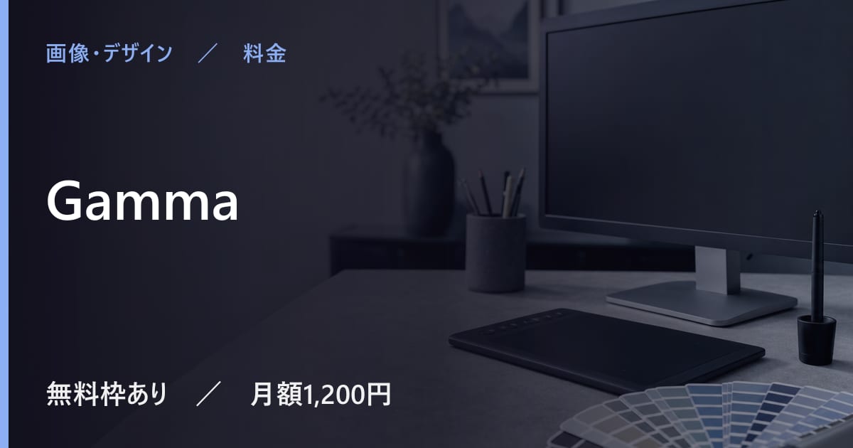 Gammaの料金は？無料でできる範囲と有料プランの違い