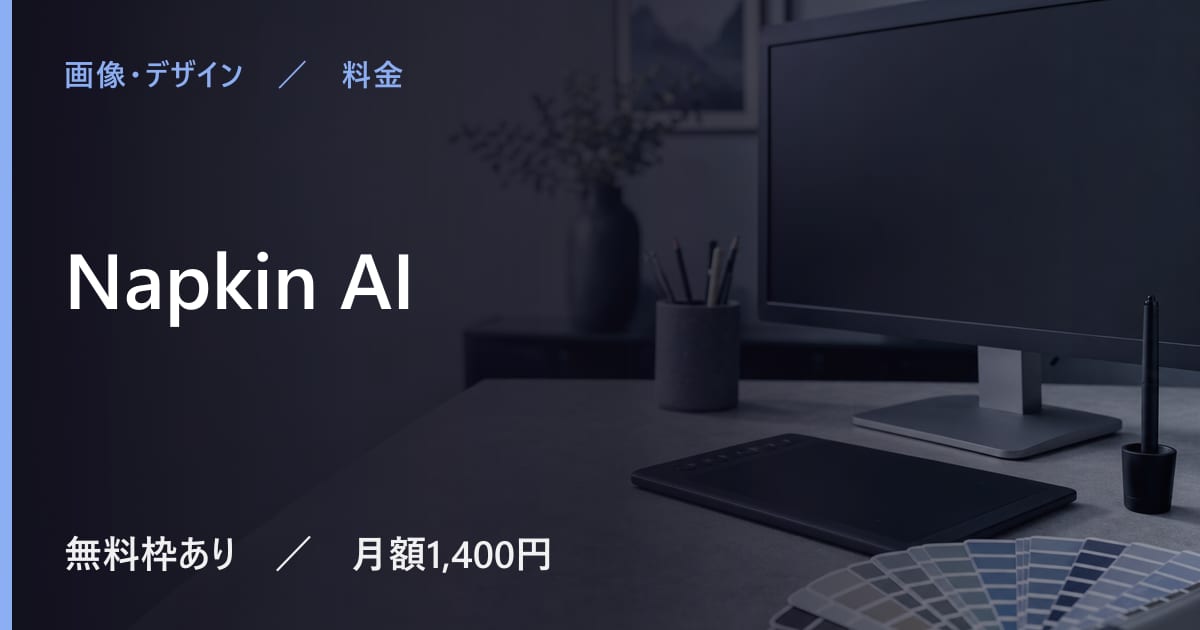 Napkin AIは無料で使える？無料枠と有料プランの違い