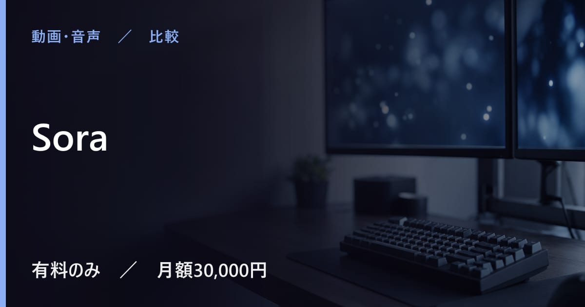 Soraと似たツールの違い｜用途別の選び方