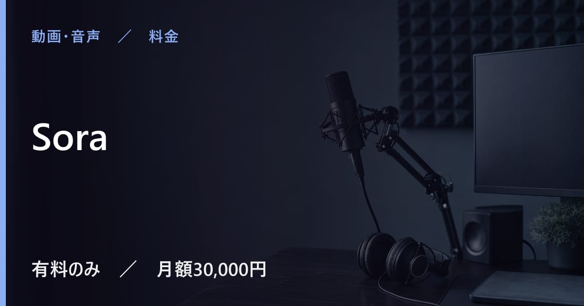 Soraは無料で使える？無料枠と有料プランの違い