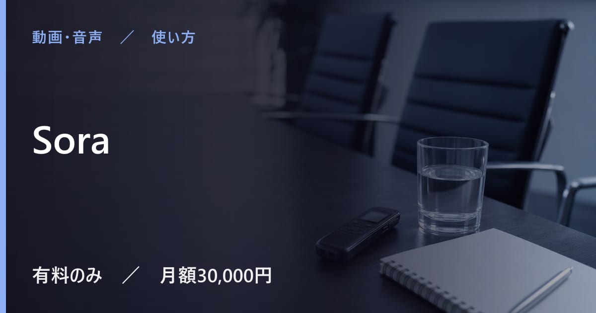 Soraの使い方｜始め方と日本語での使い勝手