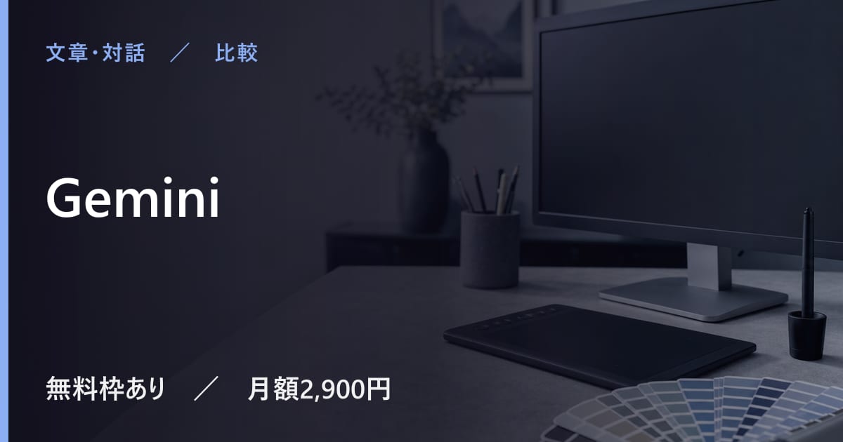 Geminiと似たツールの違い｜用途別の選び方