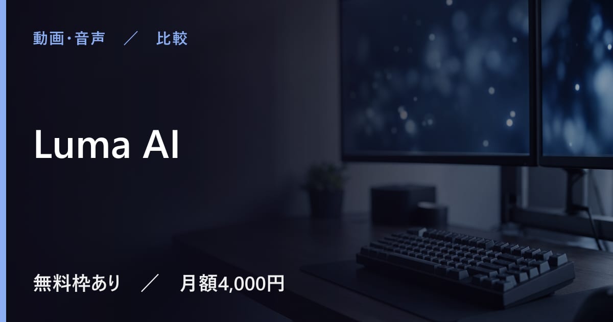 Luma AIと似たツールの違い｜用途別の選び方