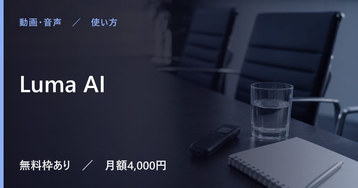 Luma AIの使い方｜始め方と日本語での使い勝手