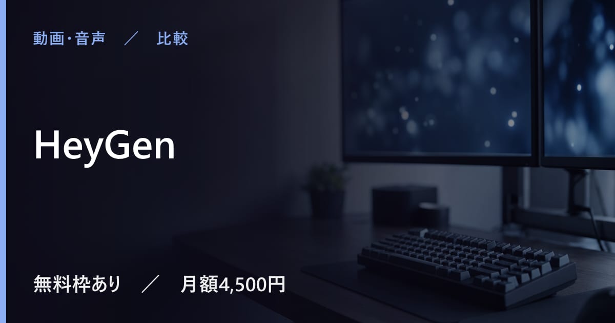 HeyGenと似たツールの違い｜用途別の選び方