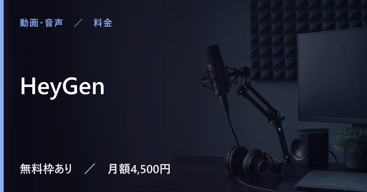 HeyGenの料金は？無料でできる範囲と有料プランの違い
