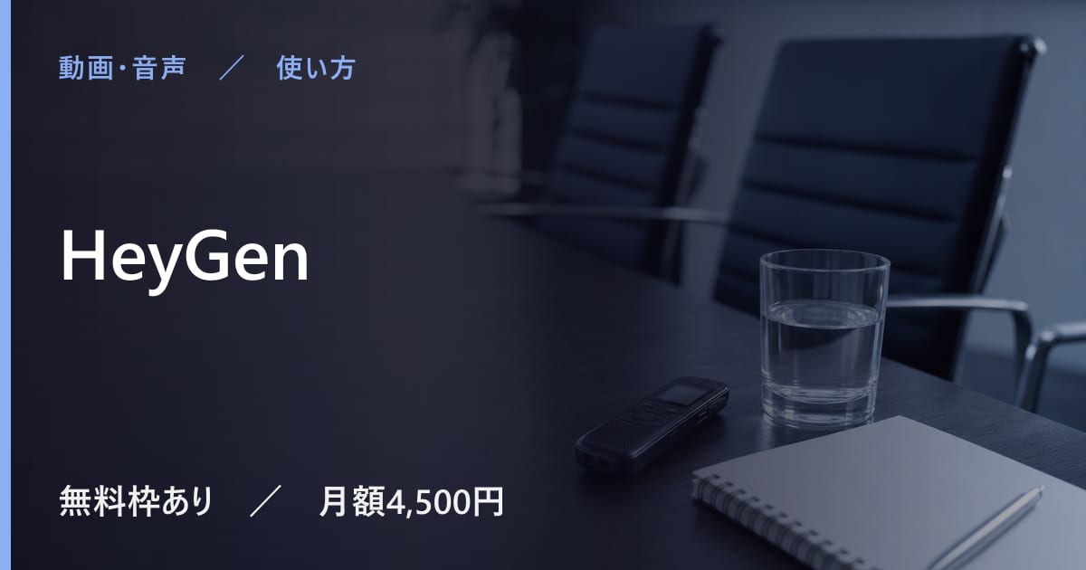 HeyGenは日本語で使える？対応状況と使い勝手