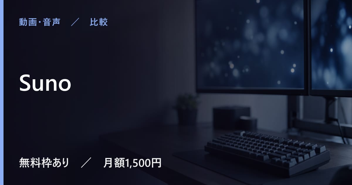 Sunoと似たツールの違い｜用途別の選び方