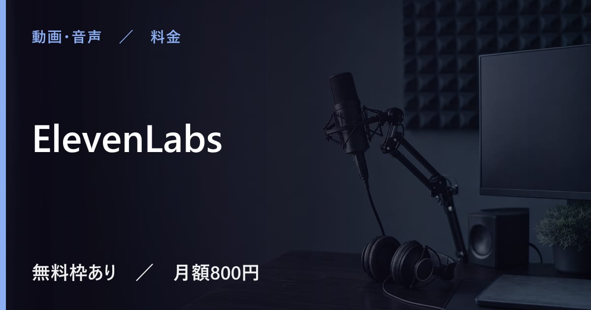 ElevenLabsの料金は？無料でできる範囲と有料プランの違い