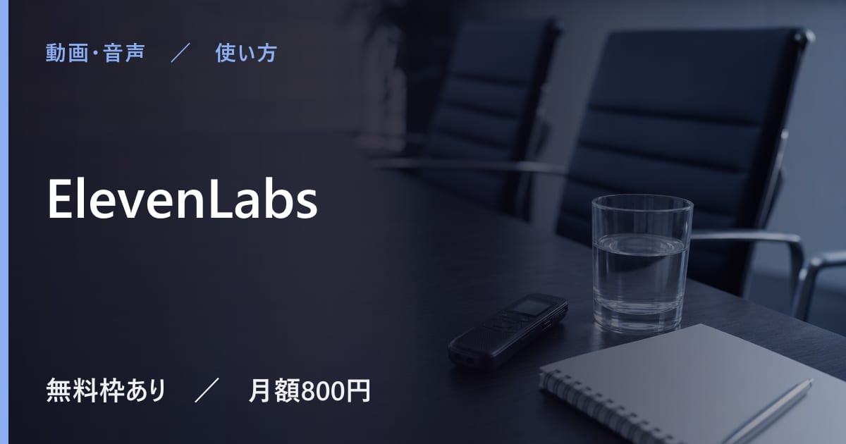 ElevenLabsは日本語で使える？対応状況と使い勝手