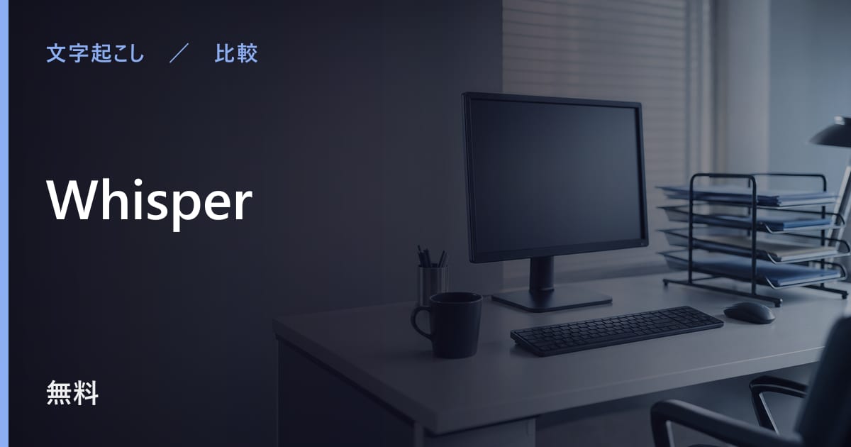 Whisperと似たツールの違い｜用途別の選び方