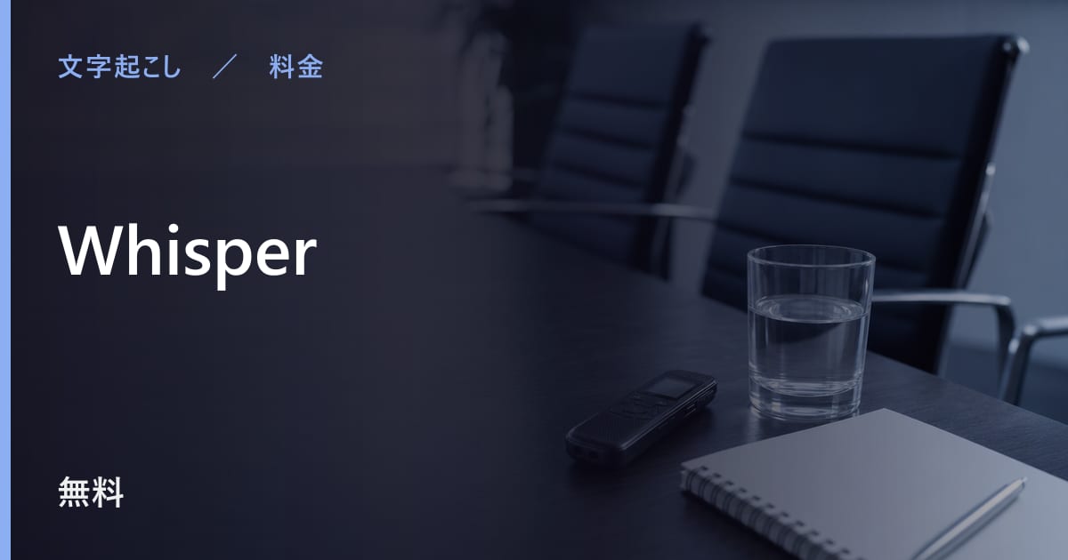 Whisperは無料で使える？使える範囲と気をつける点