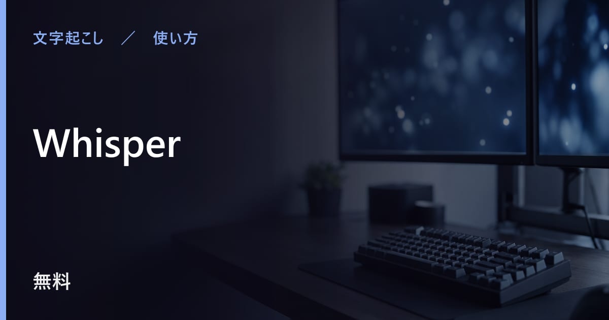 Whisperの使い方｜始め方と日本語での使い勝手