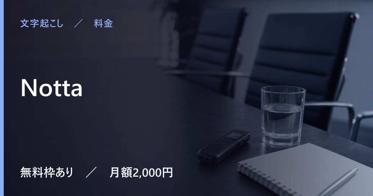 Nottaの料金は？無料でできる範囲と有料プランの違い
