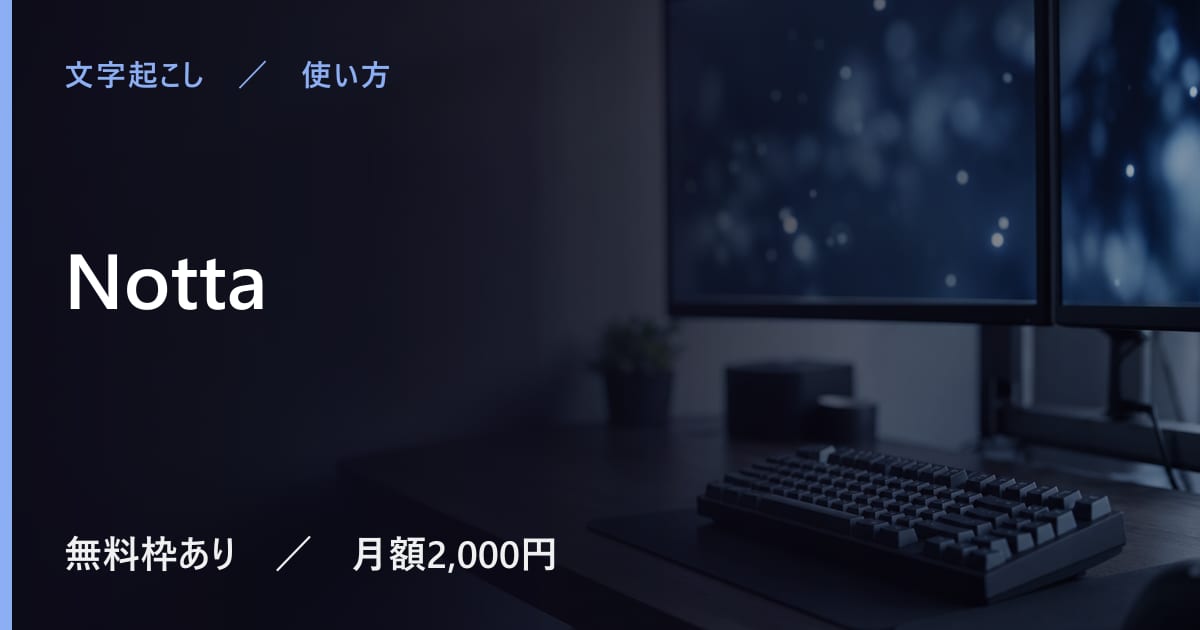 Nottaの使い方｜始め方と日本語での使い勝手