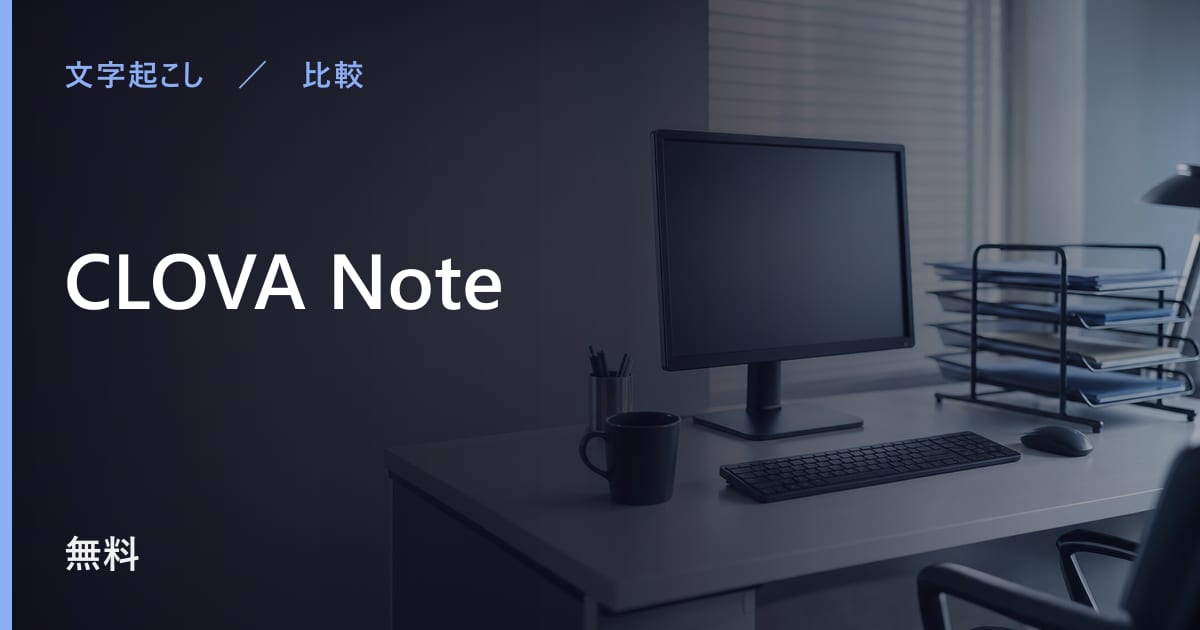 CLOVA Noteと似たツールの違い｜用途別の選び方