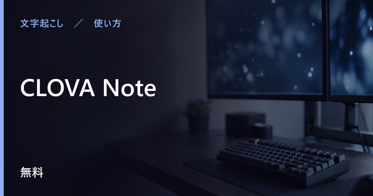 CLOVA Noteの使い方｜始め方と日本語での使い勝手
