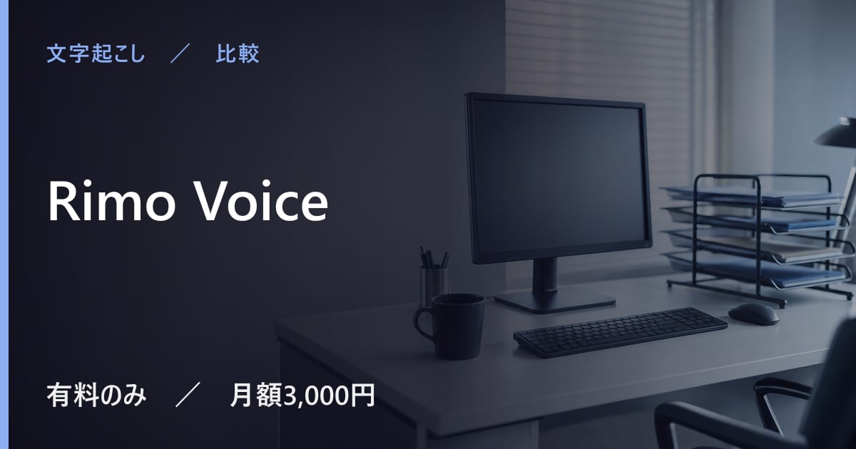 Rimo Voiceと似たツールの違い｜用途別の選び方