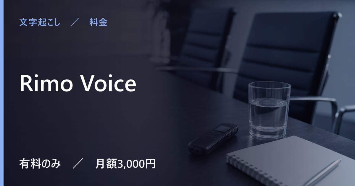 Rimo Voiceの料金は？無料でできる範囲と有料プランの違い