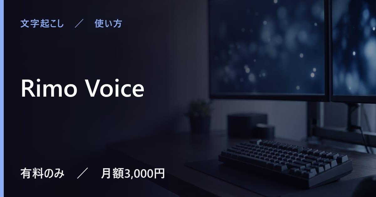 Rimo Voiceの使い方｜始め方と日本語での使い勝手