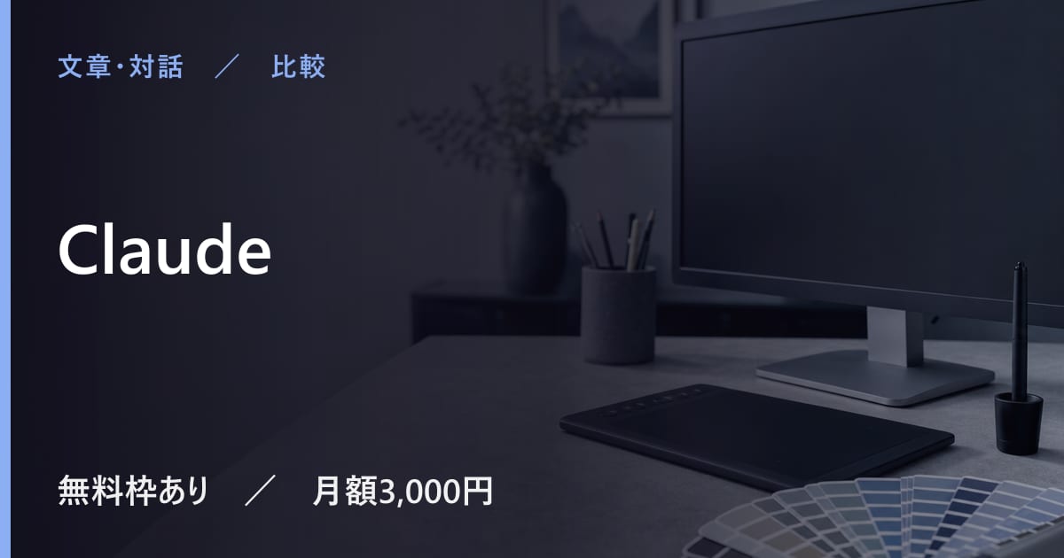 Claudeと似たツールの違い｜用途別の選び方