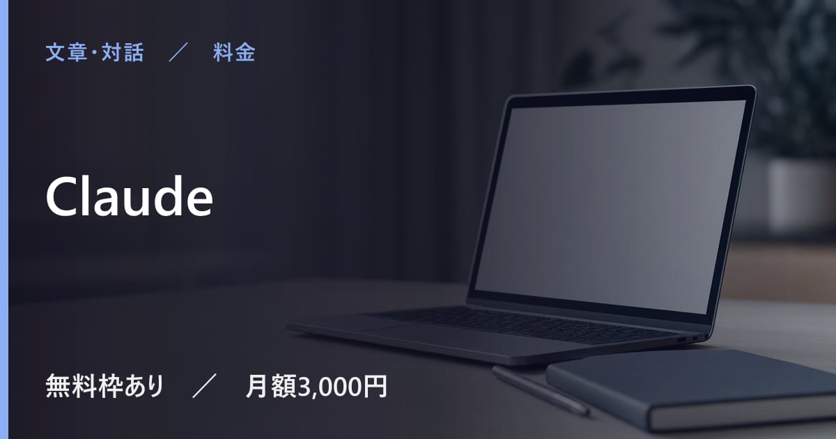 Claudeの料金は？無料でできる範囲と有料プランの違い