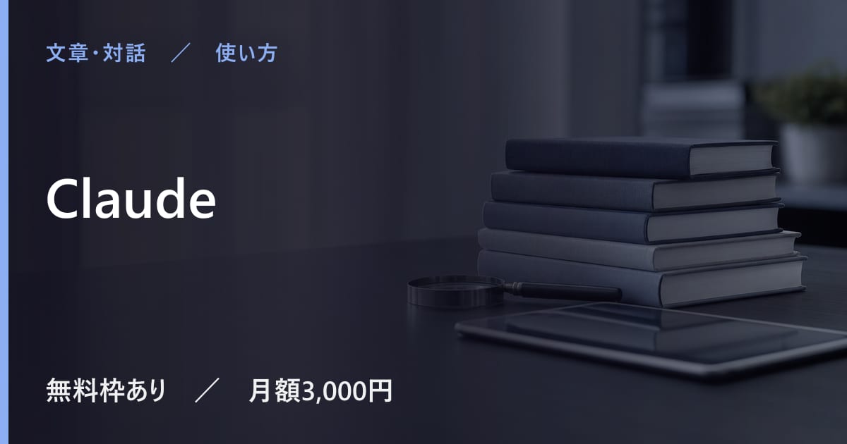 Claudeの使い方｜始め方と日本語での使い勝手