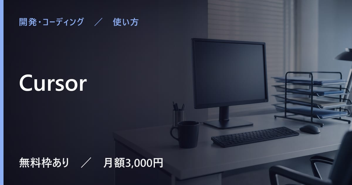 Cursorの使い方｜始め方と日本語での使い勝手