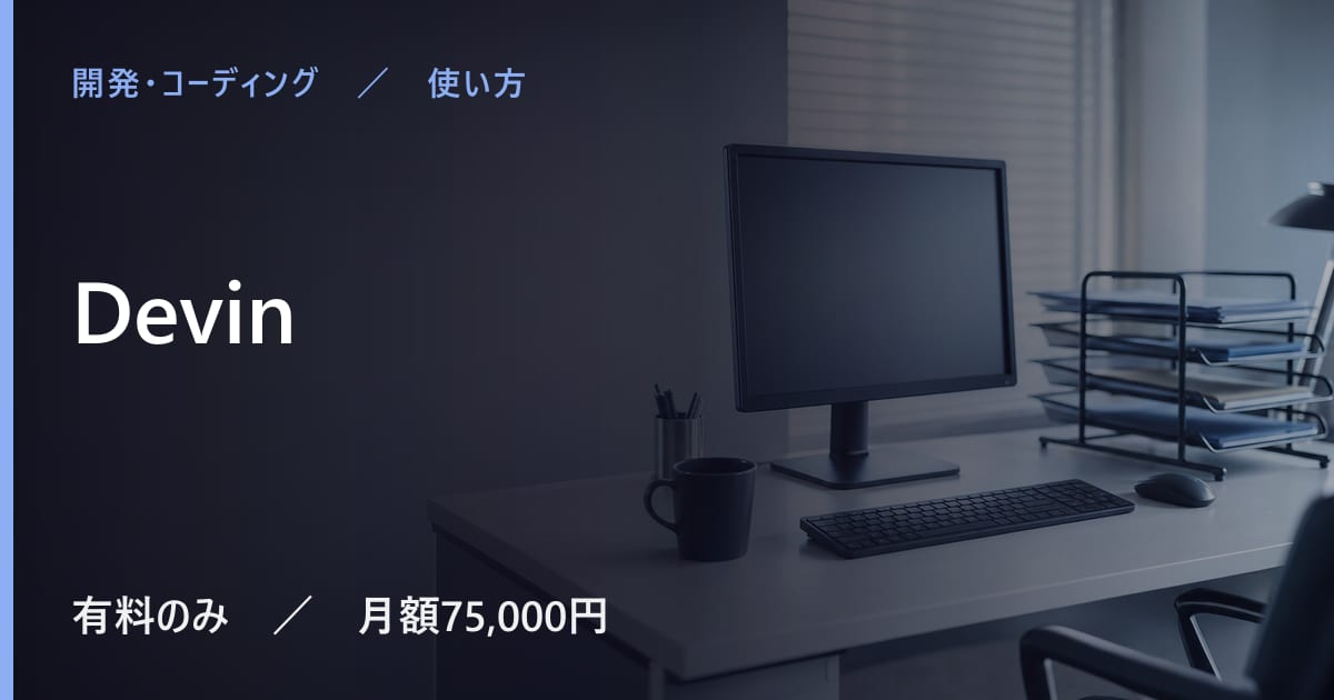 Devinの使い方｜始め方と日本語での使い勝手